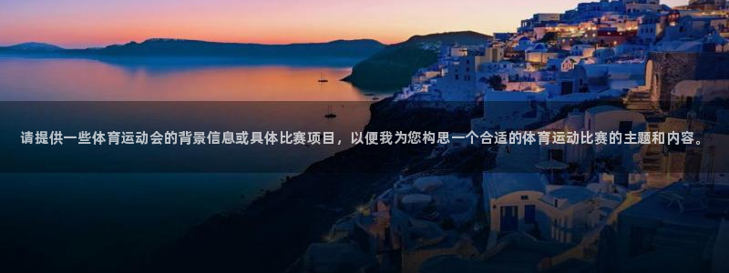vsport体育官网下载平台注册流程视频：请提供一些体育运动