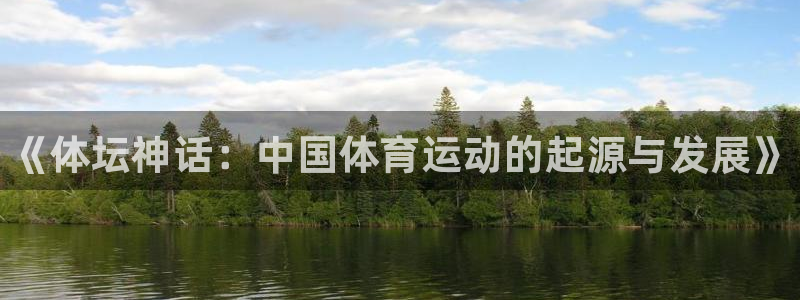 vsport体育官网下载招商电话：《体坛神话：中国体育运动的