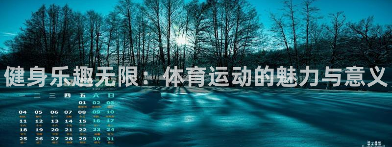 vsport体育官网下载招商电话号码查询：健身乐趣无限：体育