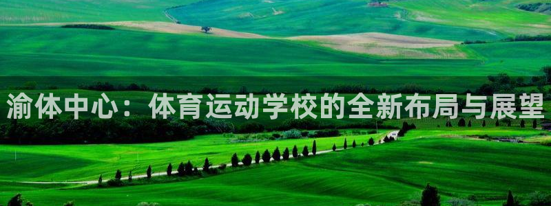 vsport体育官网下载招商电话号码是多少号：渝体中心：体育