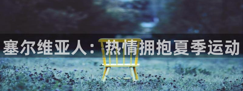 vsport体育官网下载招商电话是多少号码：塞尔维亚