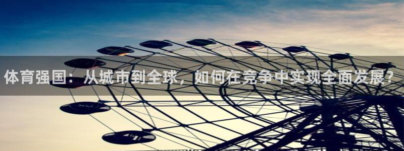 vsport体育官方平台体育：体育强国：从城市到全球，如何在