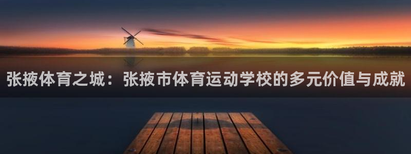 vsport体育官网下载招商电话号码是多少啊：张掖体育之城：