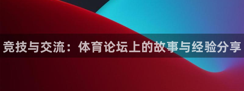 vsport体育官方正版app娱乐首页网站大全：竞技与交流：