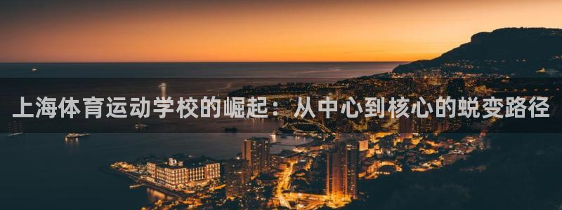 vsport体育官网下载平台注册要钱吗：上海体育运动学校的崛