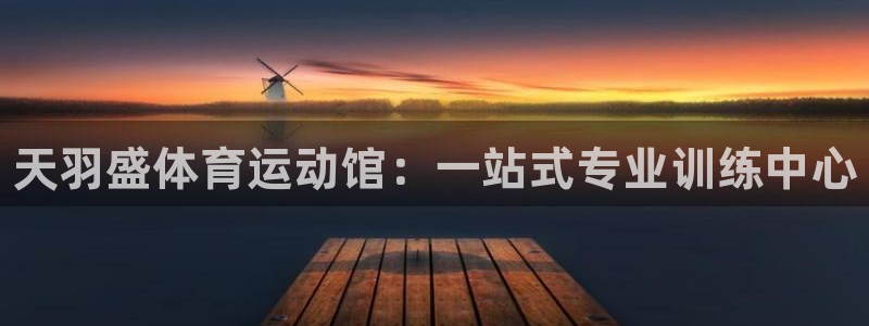 vsport体育官网下载招商电话号码是多少：天羽盛体