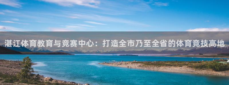 注册vsport体育官方正版app：湛江体育教育与竞
