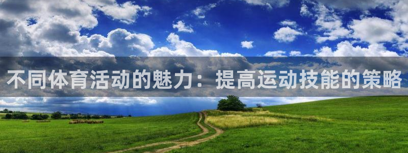 德国vsport体育官方正版app集团：不同体育活动