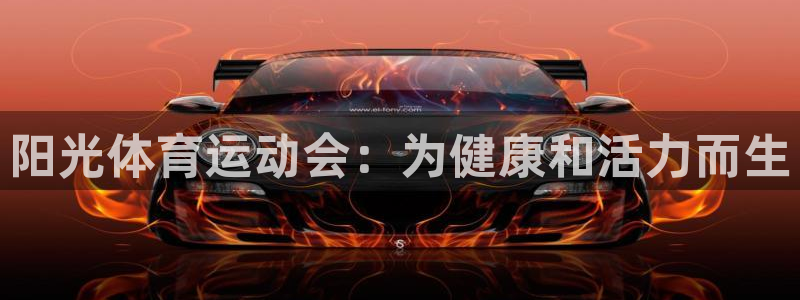 vsport体育官网下载平台APP：阳光体育运动会：为健康和