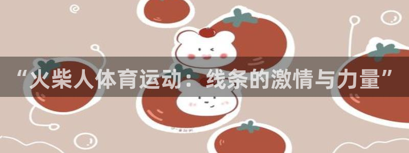 vsport体育官网下载平台APP：“火柴人体育运动