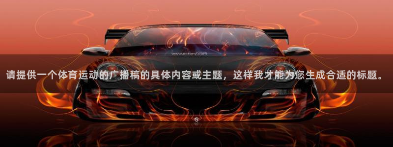 vsport体育官方正版app开户：请提供一个体育运动的广播