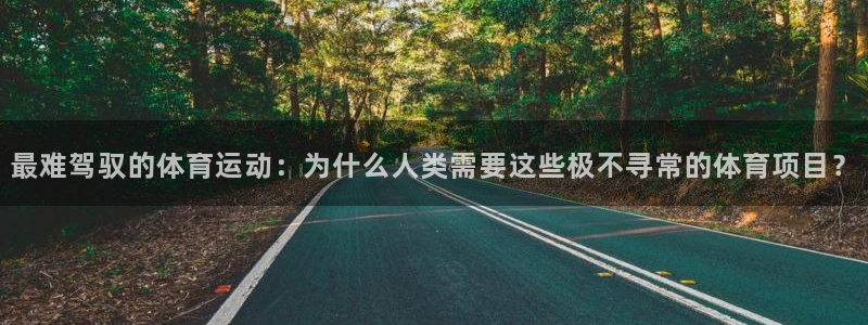 vsport体育官网下载平台注册要钱吗：最难驾驭的体