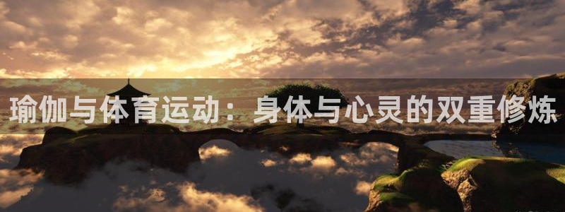vsport体育官方正版app新能源：瑜伽与体育运动：身体与