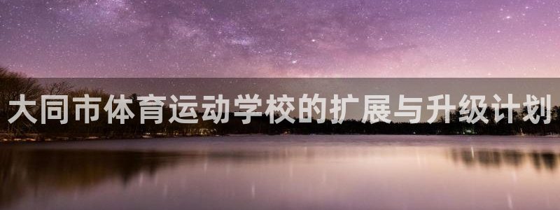 vsport体育官网下载平台注册要钱吗是真的吗：大同市体育运