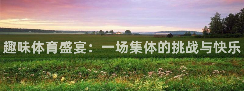 vsport体育官网下载招商电话号码是多少：趣味体育盛宴：一