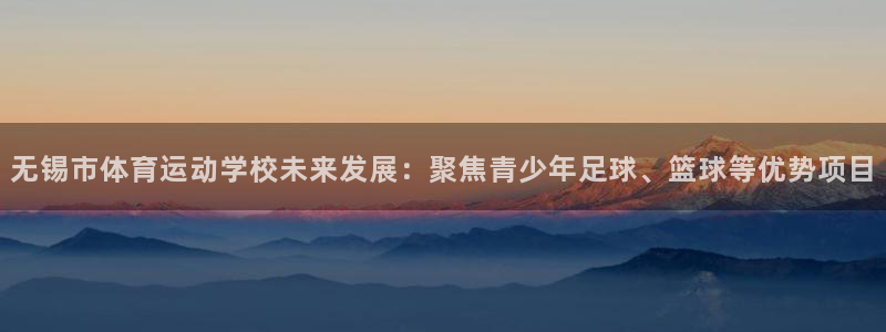 注册vsport体育官方正版app：无锡市体育运动学校未来发