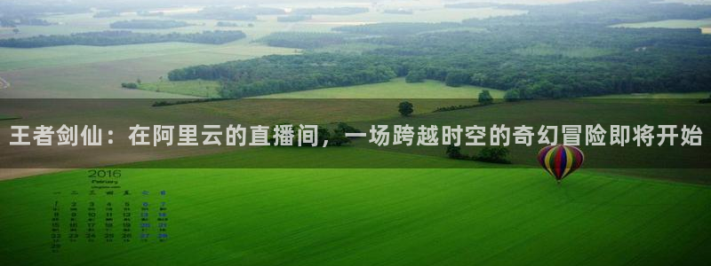 88看球直播官网nba：王者剑仙：在阿里云的直播间，一场跨越时空的奇幻冒险即将开始
