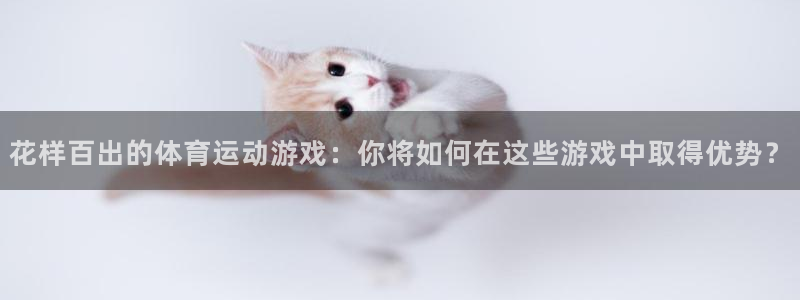 vSport体育在线登录平台：花样百出的体育运动游戏：你将如