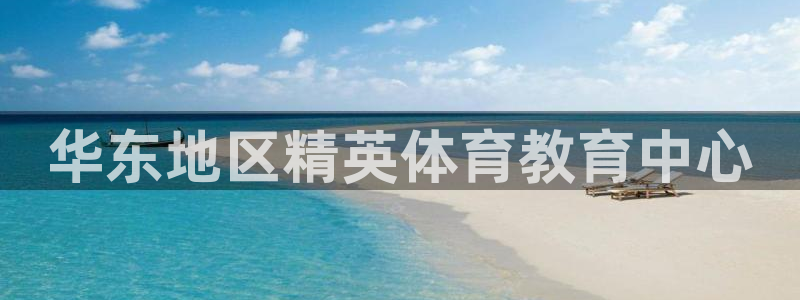 vsport体育阿根廷：华东地区精英