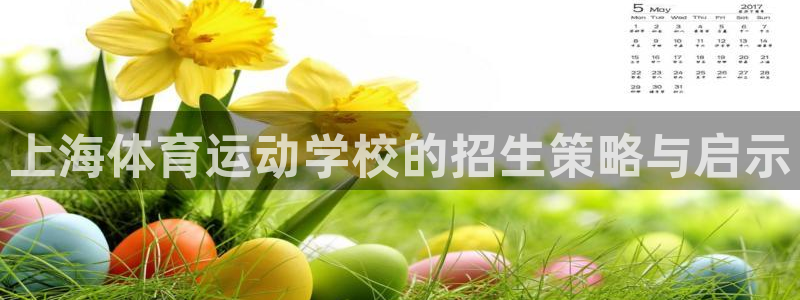  vSport体育app最新版本更新内容：上海体育运动学校的招