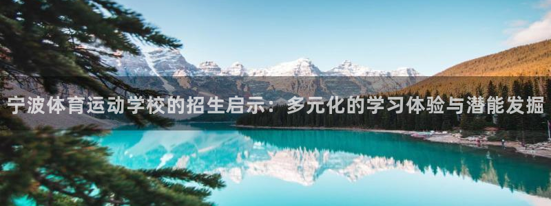 vsport体育平台app：宁波体育运动学校的招生启示：多元