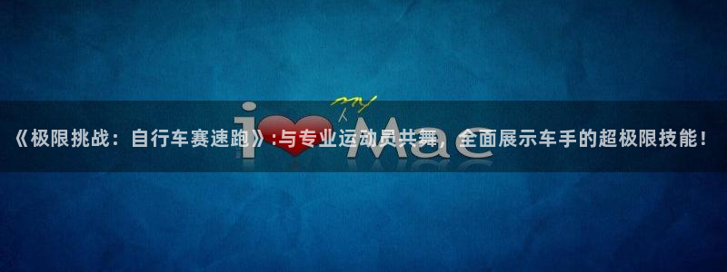 vsport体育平台app：《极限挑