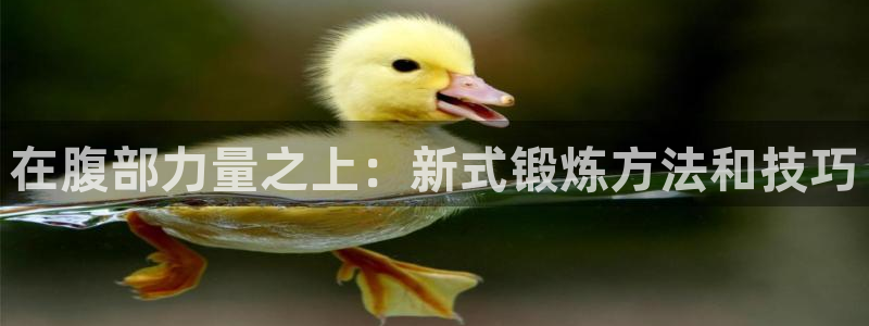  vsport体育在线官网：在腹部力量之上：新式锻炼方法和技巧