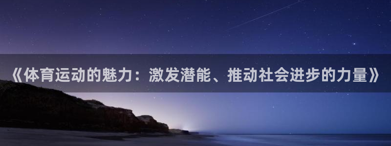 vSport体育app最新版本更新内