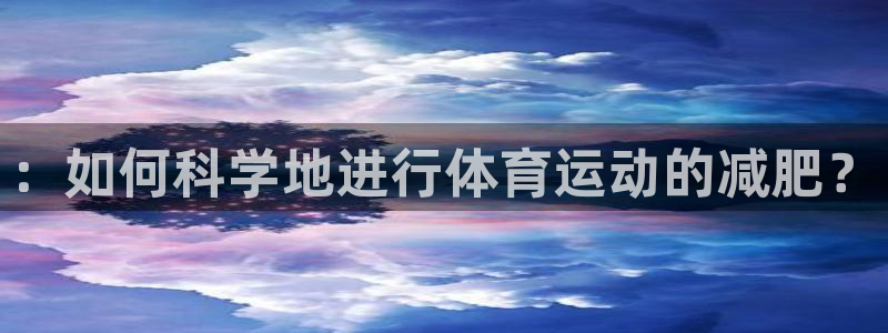Vsport体育官网：：如何科学地进行体育运动的减肥？
