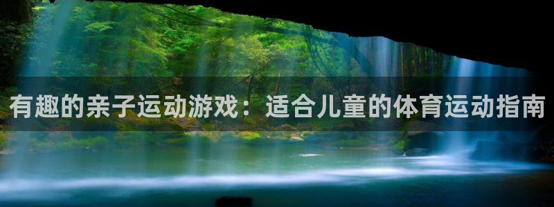  vsport体育在线官网阿根廷：有趣的亲子运动游戏：适合儿童