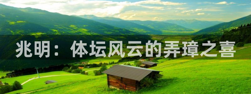 vsport体育平台app：兆明：体坛风云的弄璋之喜
