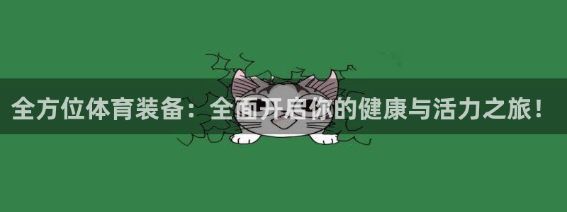 VSport体育平台-胜利因您更精彩：全方位体育装备：全面开