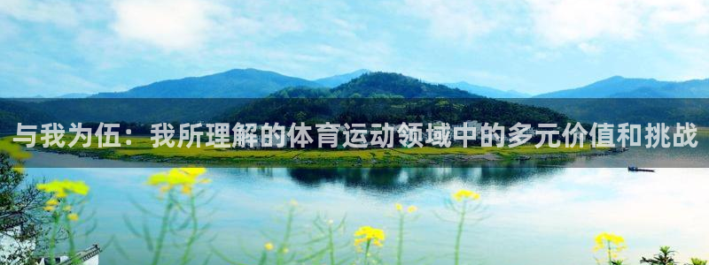 Vsport体育官方网站入口：与我为