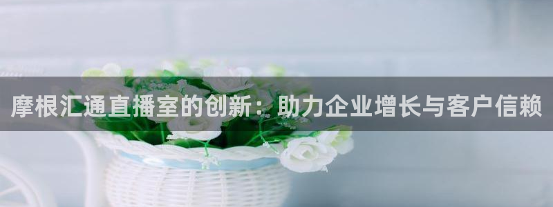 88看球: nba直播_足球篮球免费在线直播：摩根汇通直播室的创新：助力企业增长与客户信赖