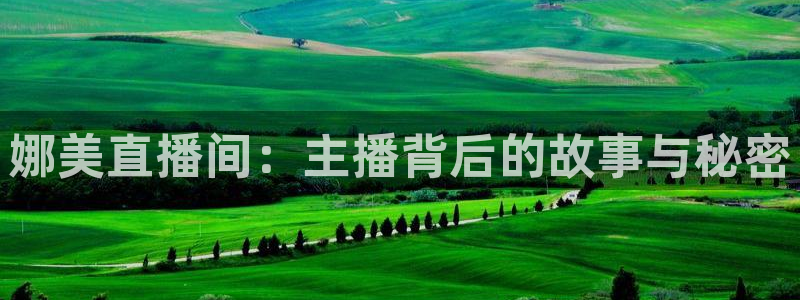 88看球直播吧：娜美直播间：主播背后的故事与秘密
